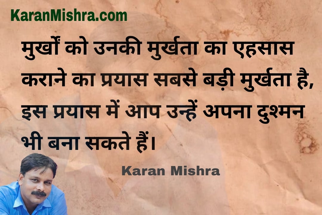 मुर्खता – मोटिवेशनल कोट्स Karan Mishra