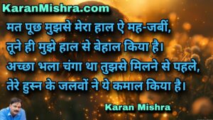 मत पूछ मुझसे मेरा हाल ऐ मह-जबीं | शायरी | करन मिश्रा