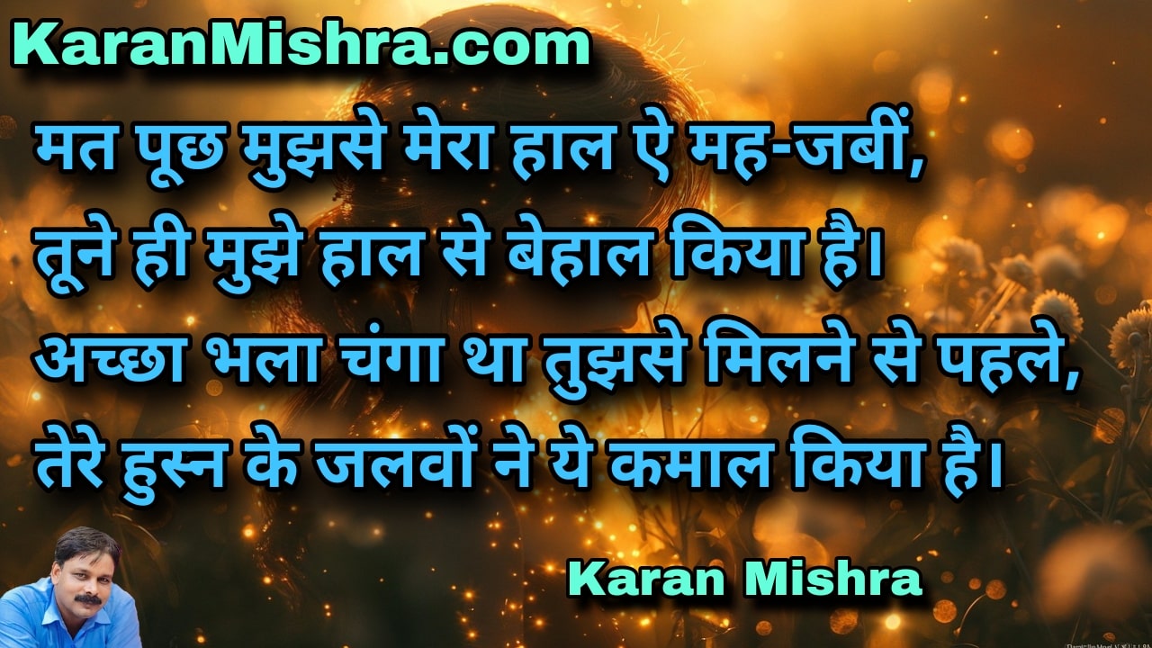 मत पूछ मुझसे मेरा हाल ऐ मह-जबीं | शायरी | करन‌ मिश्रा