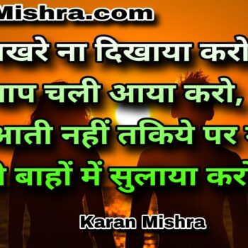 नींद आती नहीं तकिये पर मुझे | शायरी | करन‌ मिश्रा