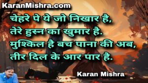 ये तो इश्क का बुखार है  | शायरी | करन‌ मिश्रा