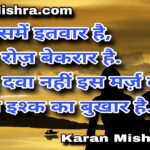 ये तो इश्क का बुखार है | शायरी | करन‌ मिश्रा