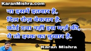 ये तो इश्क का बुखार है  | शायरी | करन‌ मिश्रा