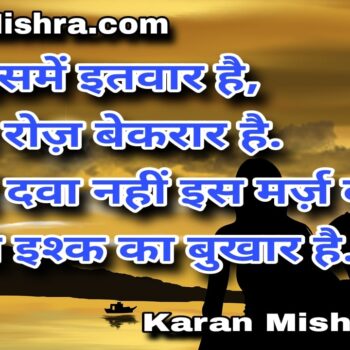 ये तो इश्क का बुखार है | शायरी | करन‌ मिश्रा