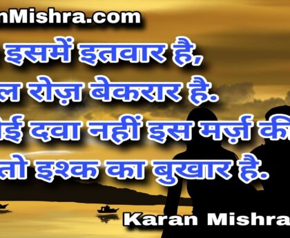 ये तो इश्क का बुखार है | शायरी | करन‌ मिश्रा