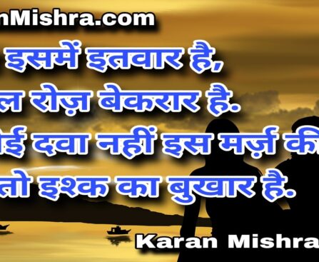 ये तो इश्क का बुखार है | शायरी | करन‌ मिश्रा
