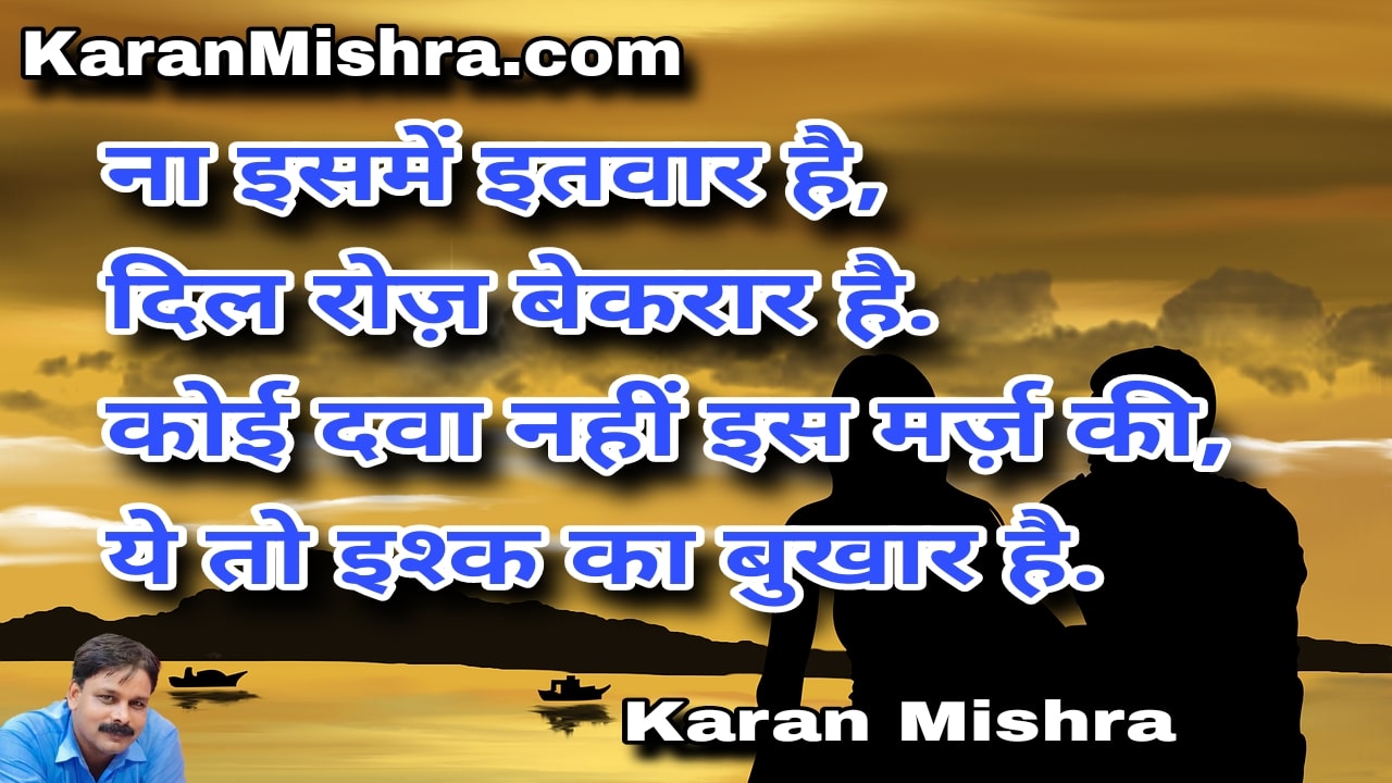 ये तो इश्क का बुखार है | शायरी | करन‌ मिश्रा