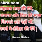 रस्म-ए-मोहब्बत अदा की मैने | शायरी | करन मिश्रा