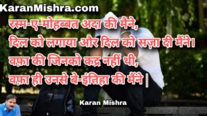 रस्म-ए-मोहब्बत अदा की मैने | शायरी | करन‌ मिश्रा