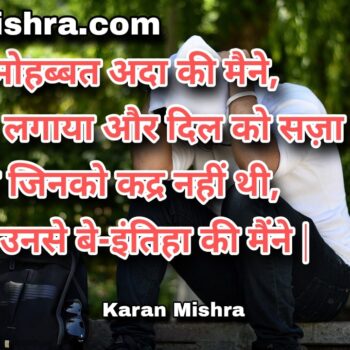 रस्म-ए-मोहब्बत अदा की मैने | शायरी | करन‌ मिश्रा