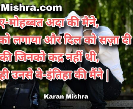 रस्म-ए-मोहब्बत अदा की मैने | शायरी | करन‌ मिश्रा
