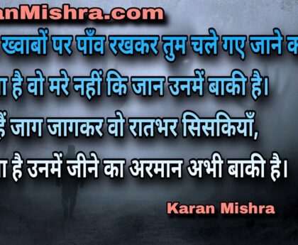 लगता है वो मरे नहीं कि जान उनमें बाकी है | शायरी | करन‌ मिश्रा