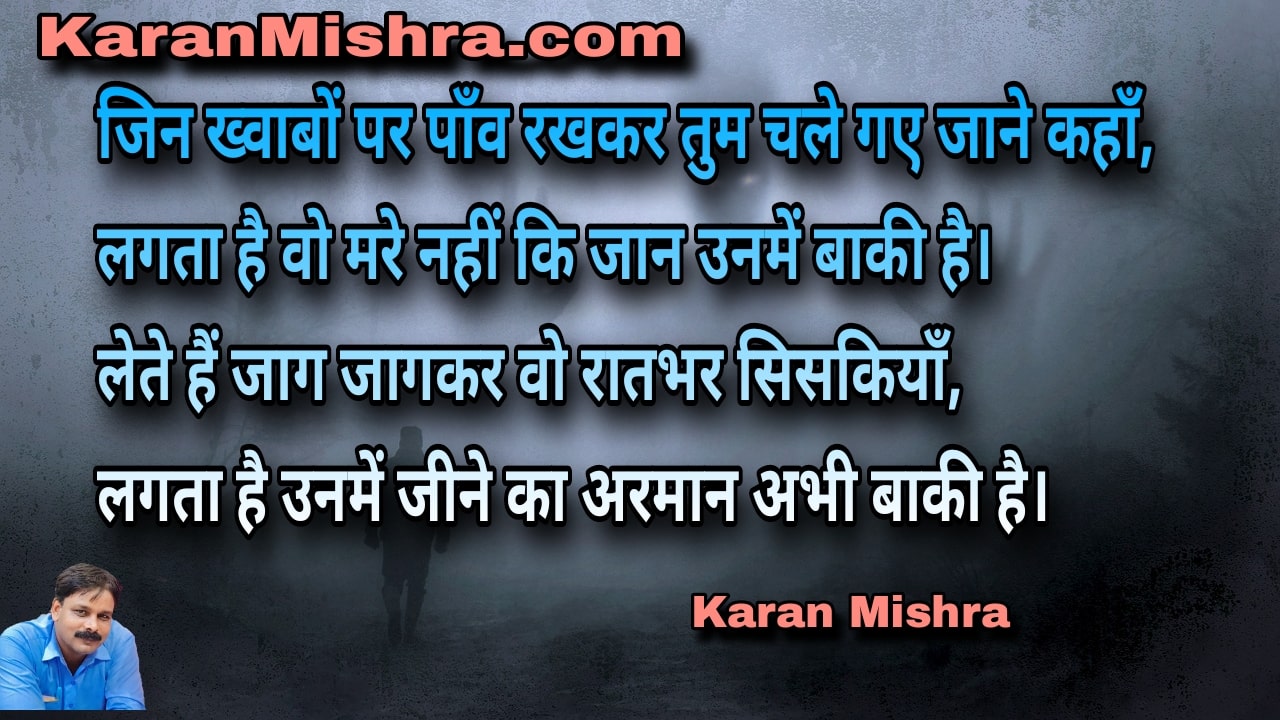 लगता है वो मरे नहीं कि जान उनमें बाकी है | शायरी | करन‌ मिश्रा