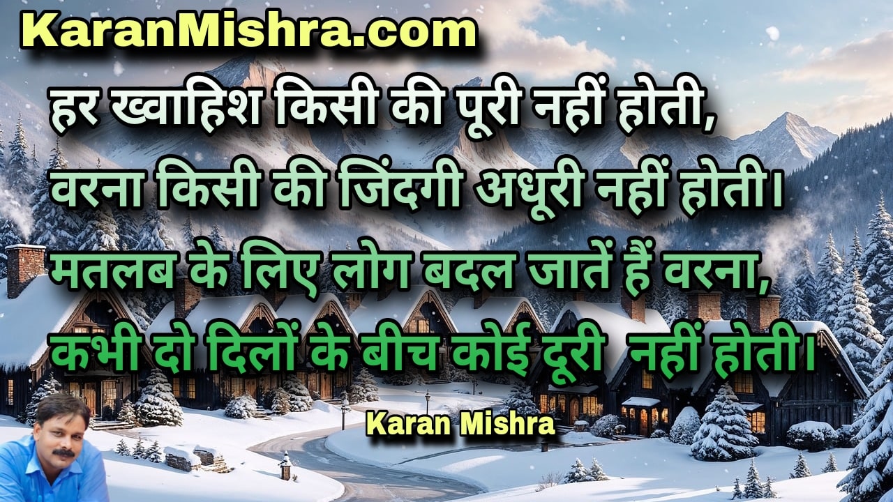 हर ख्वाहिश किसी की पूरी नहीं होती | शायरी | करन‌ मिश्रा