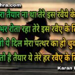 दिल मेरा तैयार ना था तेरे इस रवैये के लिए | शायरी | करन‌ मिश्रा