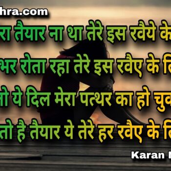 दिल मेरा तैयार ना था तेरे इस रवैये के लिए | शायरी | करन‌ मिश्रा
