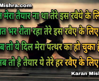 दिल मेरा तैयार ना था तेरे इस रवैये के लिए | शायरी | करन‌ मिश्रा