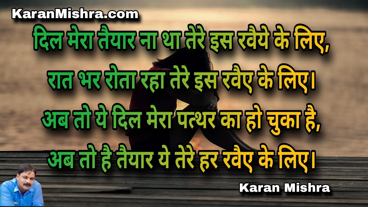 दिल मेरा तैयार ना था तेरे इस रवैये के लिए | शायरी | करन‌ मिश्रा