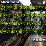 आपके प्रयासों की निरंतरता की श्रृंखला ही आपको एक दिन सफल बनाएगी । शायरी | करन मिश्रा