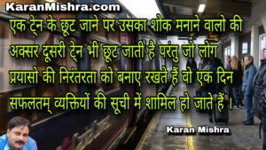 आपके प्रयासों की निरंतरता की श्रृंखला ही आपको एक दिन सफल बनाएगी । शायरी | करन मिश्रा