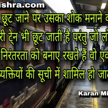 आपके प्रयासों की निरंतरता की श्रृंखला ही आपको एक दिन सफल बनाएगी । शायरी | करन मिश्रा