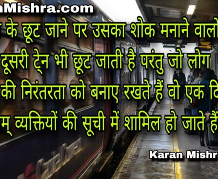 आपके प्रयासों की निरंतरता की श्रृंखला ही आपको एक दिन सफल बनाएगी । शायरी | करन मिश्रा