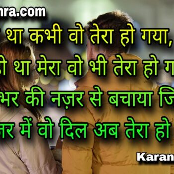 एक नज़र में वो दिल अब तेरा हो गया।शायरी | करन मिश्रा