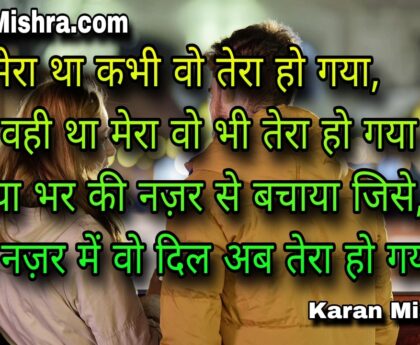 एक नज़र में वो दिल अब तेरा हो गया।शायरी | करन मिश्रा