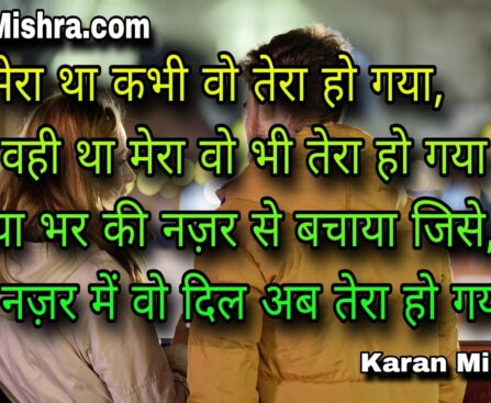 एक नज़र में वो दिल अब तेरा हो गया।शायरी | करन मिश्रा