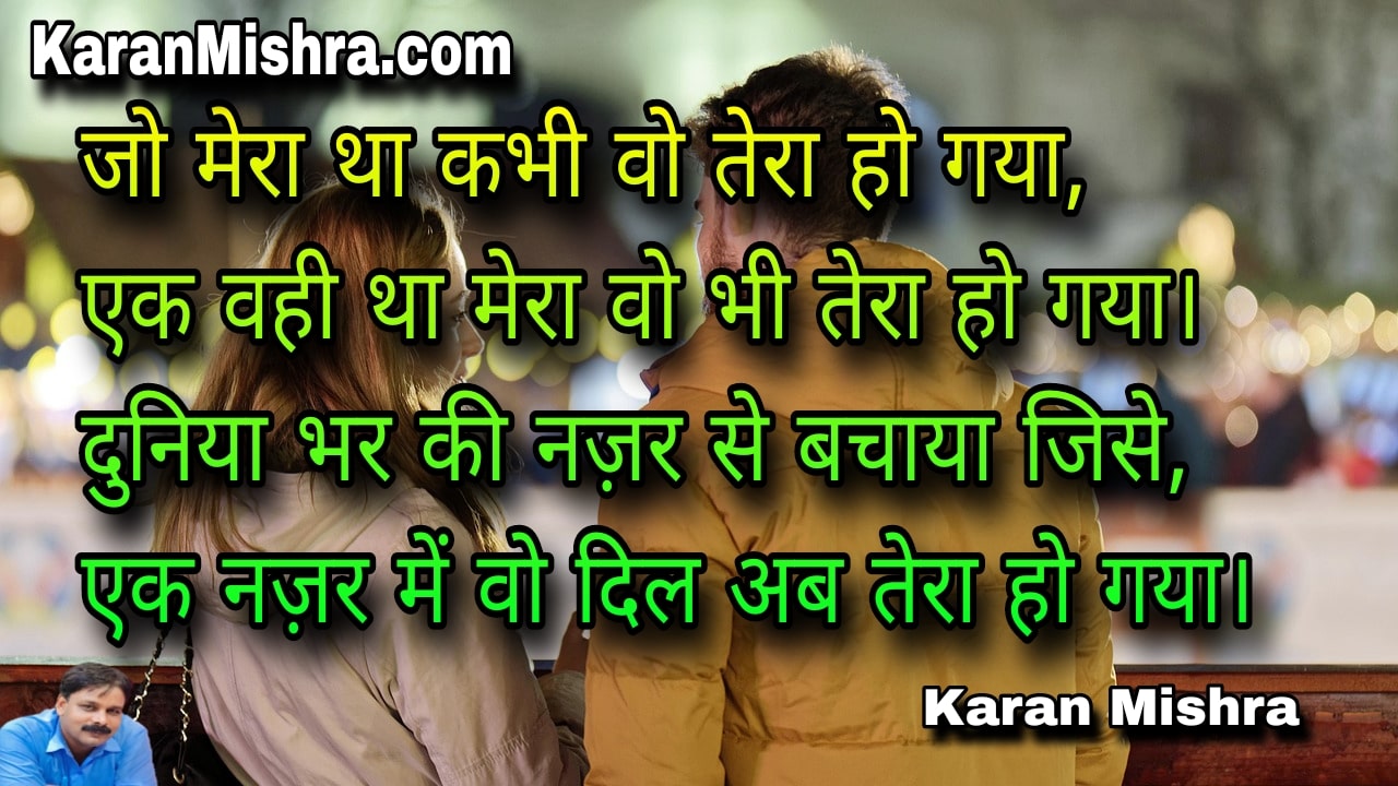 एक नज़र में वो दिल अब तेरा हो गया।शायरी | करन मिश्रा