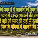 किसी के दिल के बगिया में महकने की उमर हैं ये। शायरी | करन मिश्रा