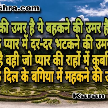 किसी के दिल के बगिया में महकने की उमर हैं ये। शायरी | करन मिश्रा