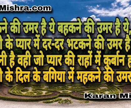 किसी के दिल के बगिया में महकने की उमर हैं ये। शायरी | करन मिश्रा