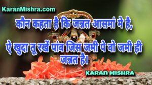 तू रखें पांव जिस जमी पे वो जमी ही जन्नत है | शायरी | करन मिश्रा
