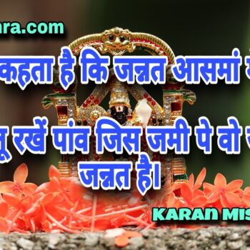 कौन कहता है कि जन्नत आसमां मे है | शायरी | करन मिश्रा