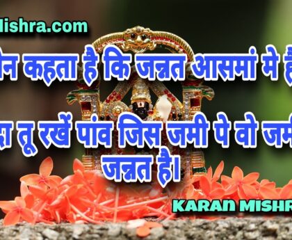 कौन कहता है कि जन्नत आसमां मे है | शायरी | करन मिश्रा