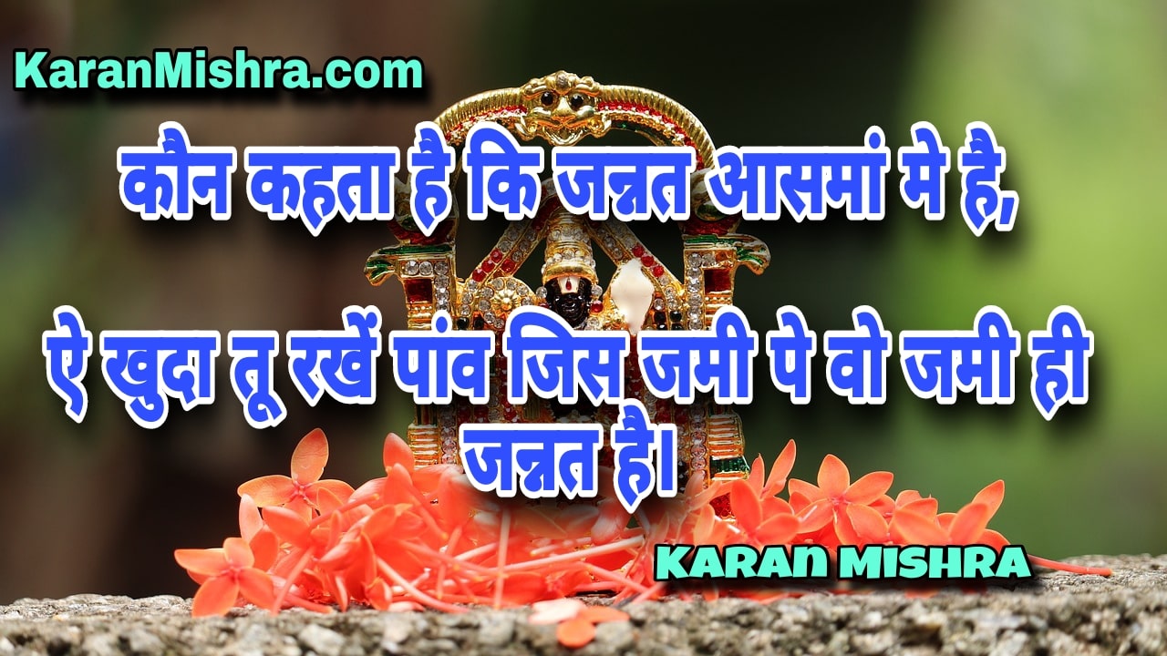 कौन कहता है कि जन्नत आसमां मे है | शायरी | करन मिश्रा