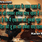 तुम्हारा चांद सा चेहरा नजर के पास रहता है | शायरी | करन मिश्रा