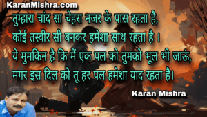 तुम्हारा चांद सा चेहरा नजर के पास रहता है | शायरी | करन मिश्रा
