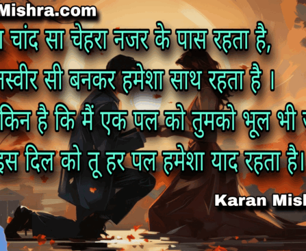 तुम्हारा चांद सा चेहरा नजर के पास रहता है | शायरी | करन मिश्रा