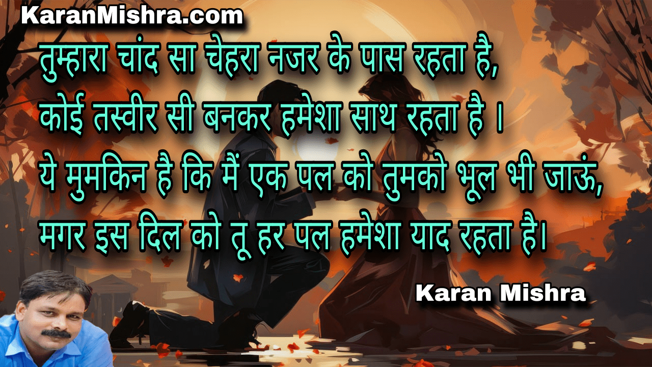 तुम्हारा चांद सा चेहरा नजर के पास रहता है | शायरी | करन मिश्रा