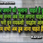 तेरी खातिर जमाने को भुलाना चाहते हैं हम | शायरी | करन मिश्रा