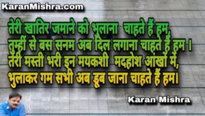 तेरी खातिर जमाने को भुलाना चाहते हैं हम | शायरी | करन मिश्रा