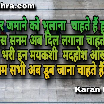 तेरी खातिर जमाने को भुलाना चाहते हैं हम | शायरी | करन मिश्रा