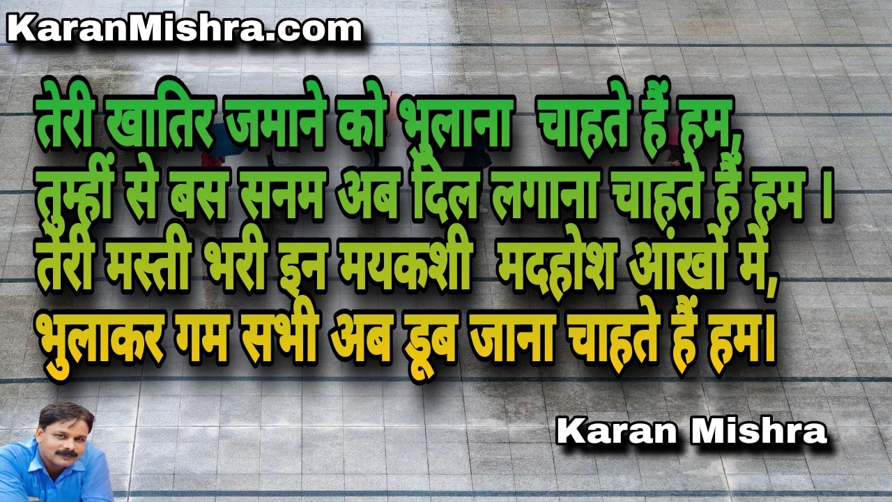 तेरी खातिर जमाने को भुलाना चाहते हैं हम | शायरी | करन मिश्रा