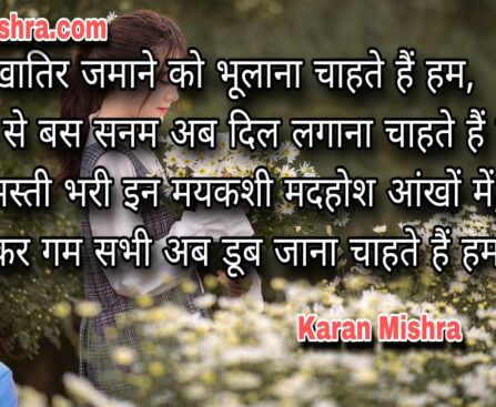 तेरी खातिर जमाने को भूलाना चाहते हैं हम | शायरी | करन मिश्रा