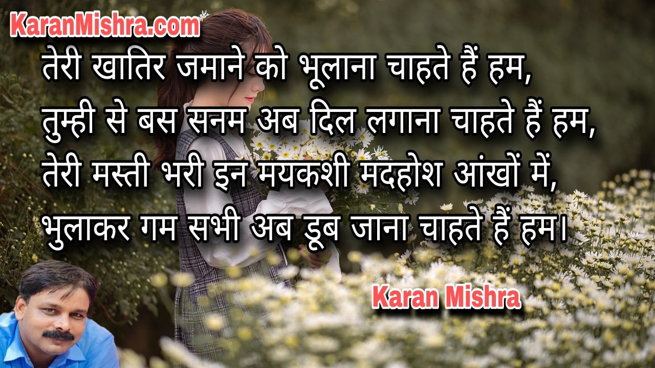 तेरी खातिर जमाने को भूलाना चाहते हैं हम | शायरी | करन मिश्रा