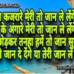 तेरे ये नैन कजरारे मेरी तो जान ले लेंगे | शायरी | करन मिश्रा