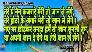 तेरे ये नैन कजरारे मेरी तो जान ले लेंगे | शायरी | करन मिश्रा