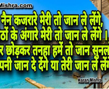 तेरे ये नैन कजरारे मेरी तो जान ले लेंगे | शायरी | करन मिश्रा